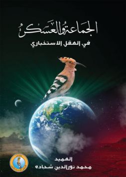 الجماعة والعسكر في العقل الإستخباري