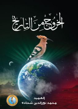 الخروج من التاريخ 