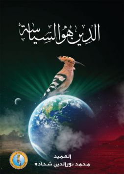 الدين هو السياسة