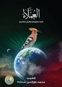 العملاء كما يصوّرهم القرآن الكريم