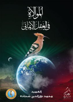 الموالاة في العقل الإيماني 