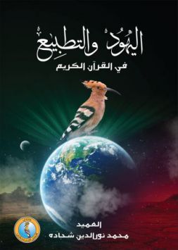 اليهود والتطبيع في القرآن الكريم 