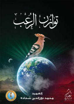 توازن الرعب