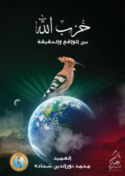 حزب الله بين الواقع والحقيقة 