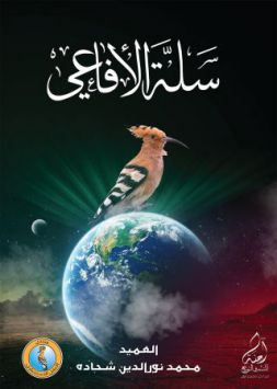 سلّة الأفاعي / منظمة التحرير الفلسطينية 