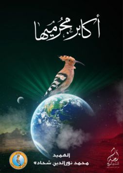 أكابر مجرميها  