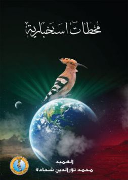 محطات إستخبارية