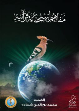 مفاهيم إستخبارية قرآنية