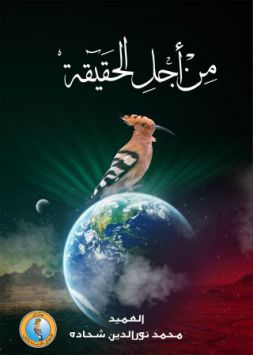 من أجل الحقيقة